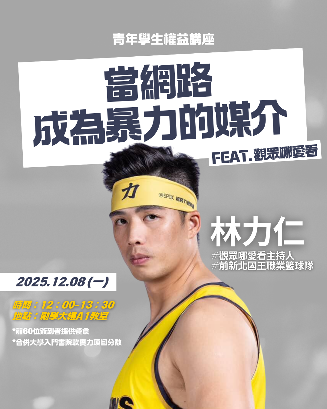 1141208學權講座文宣