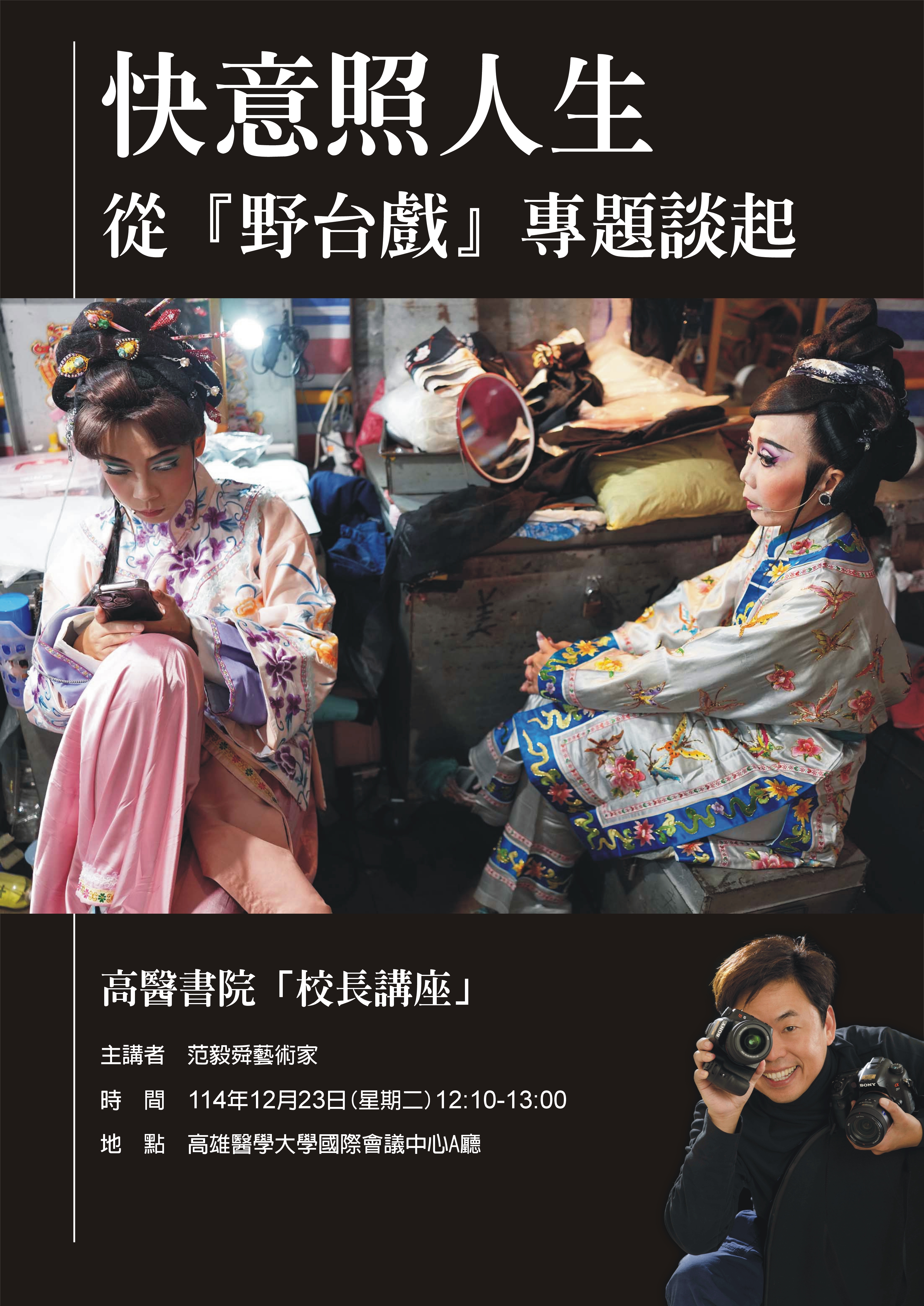 251210小五哥電子海報 高醫大